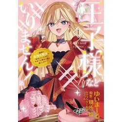 王子様などいりません！ 1 ～脇役の金持ち悪女に転生していたので、今世では贅沢三昧に過ごします～(フロース　コミック) [コミック]