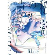 青の秘密(ハルタコミックス) [コミック]