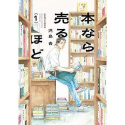本なら売るほど １<1>(ハルタコミックス) [コミック]