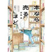 本なら売るほど １<1>(ハルタコミックス) [コミック]