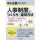 中小企業のための人事制度のつくり方と運用方法―"自社流"で変革する実践ガイドブック [単行本]