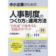 中小企業のための人事制度のつくり方と運用方法―"自社流"で変革する実践ガイドブック [単行本]