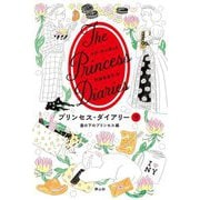 プリンセス・ダイアリー〈9〉崖の下のプリンセス編 [単行本]