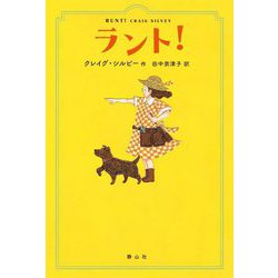 ラント! [単行本]