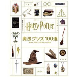 映画「ハリー・ポッター」魔法グッズ100選―映画に登場した印象的な小道具 [単行本]