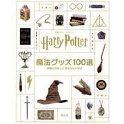 映画「ハリー・ポッター」魔法グッズ100選―映画に登場した印象的な小道具 [単行本]