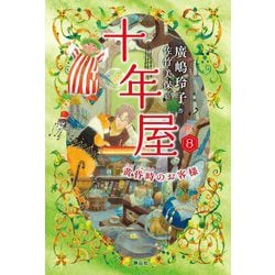 十年屋〈8〉黄昏時のお客様 [単行本]