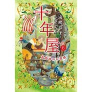 十年屋〈8〉黄昏時のお客様 [単行本]