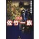 図説 佐竹一族―関東にその名を轟かせた名族の戦い [単行本]