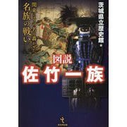 図説 佐竹一族―関東にその名を轟かせた名族の戦い [単行本]