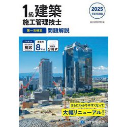 1級建築施工管理技士第一次検定問題解説〈令和7年度版〉 [単行本]