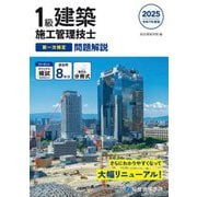 1級建築施工管理技士第一次検定問題解説〈令和7年度版〉 [単行本]