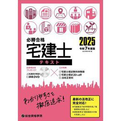 必勝合格宅建士テキスト〈令和7年度版〉 [単行本]