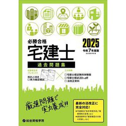 必勝合格宅建士過去問題集〈令和7年度版〉 [単行本]