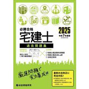 必勝合格宅建士過去問題集〈令和7年度版〉 [単行本]