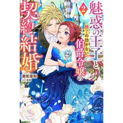 魅惑の王子と魅了の効かない伯爵令嬢の契約結婚〈2〉(Mノベルス) [単行本]