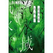 汽水域 [単行本]