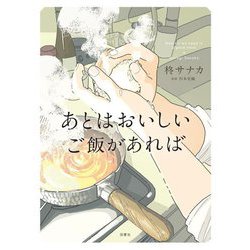 あとはおいしいご飯があれば [単行本]