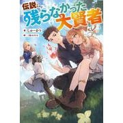 伝説に残らなかった大賢者(Mノベルス) [単行本]