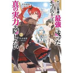 ゲーム知識で最強に成ったモブ兵士は、真の実力を隠したい〈2〉(Mノベルス) [単行本]