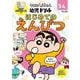 クレヨンしんちゃん 幼児ドリル　はじめてのえんぴつ [全集叢書]