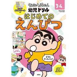 クレヨンしんちゃん 幼児ドリル　はじめてのえんぴつ [全集叢書]