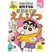 クレヨンしんちゃん 幼児ドリル　はじめてのえんぴつ [全集叢書]
