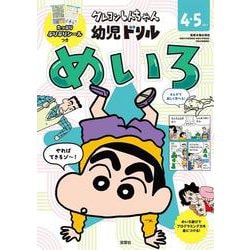 クレヨンしんちゃん 幼児ドリル　めいろ [全集叢書]