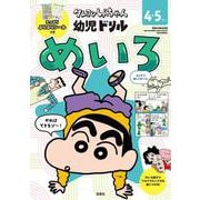 クレヨンしんちゃん 幼児ドリル　めいろ [全集叢書]