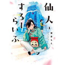 仙人すろーらいふ_(1)<1> [コミック]