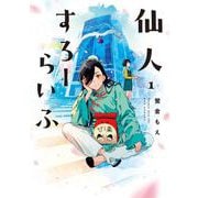 仙人すろーらいふ_(1)<1> [コミック]