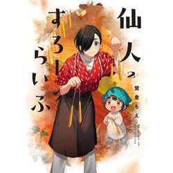 仙人すろーらいふ_(２) [コミック]