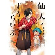 仙人すろーらいふ_(２) [コミック]