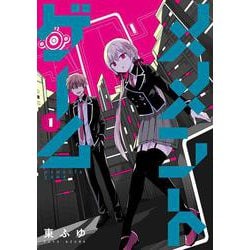 メメントゲーム 1<1> [コミック]