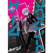 メメントゲーム 1<1> [コミック]