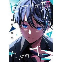 ピアノが無ければただのゴミ 1<1> [コミック]