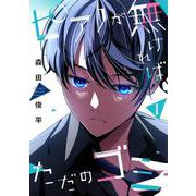 ピアノが無ければただのゴミ 1<1> [コミック]