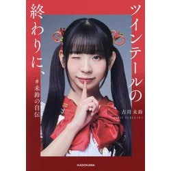 ツインテールの終わりに、―#未鈴の自伝 [単行本]