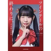 ツインテールの終わりに、―#未鈴の自伝 [単行本]