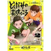 どくだみの花咲くころ（2）(アフタヌーンKC) [コミック]