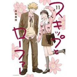スキップとローファー（11）(アフタヌーンKC) [コミック]