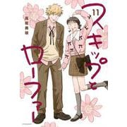 スキップとローファー（11）(アフタヌーンKC) [コミック]