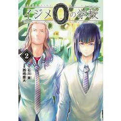 イジメ0の学校（2）(ヤンマガKCスペシャル) [コミック]