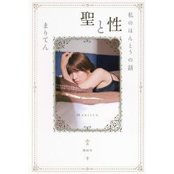 聖と性―私のほんとうの話 [単行本]