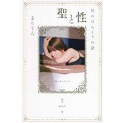 聖と性―私のほんとうの話 [単行本]