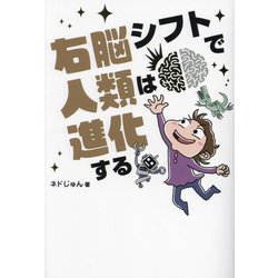 右脳シフトで人類は進化する(anemone BOOKS) [単行本]
