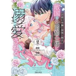 召使い令嬢は国境を越え、敵国の公爵騎士様に溺愛される<2>(ポラリスCOMICS) [コミック]