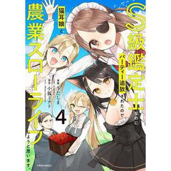 S級鑑定士なのにパーティー追放されたので猫耳娘と農業スローライフしようと思います。<4>(メテオCOMICS) [コミック]