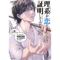 理系が恋に落ちたので証明してみた。<18>(メテオCOMICS) [コミック]