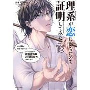 理系が恋に落ちたので証明してみた。<18>(メテオCOMICS) [コミック]